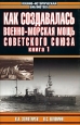 Как создавалась военно-морская мощь Советского Союза В двух книгах Книга 1 Серия: Военно-историческая библиотека инфо 13203u.