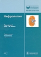 Нефрология (+ CD-ROM) Серия: Библиотека врача-специалиста инфо 11558v.