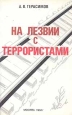 На лезвии с террористами Серия: Белая книга России инфо 622x.