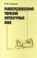 Раннесредневековый тюркский литературный язык Серия: Orientalia инфо 3111x.