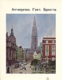 Антверпен Гент Брюгге Серия: Города и музеи мира инфо 3972x.