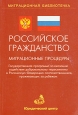 Российское гражданство: миграционнные процедуры Серия: Миграционная библиотечка инфо 4641y.