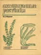 Аквариумные растения Серия: Аквариум инфо 1968z.