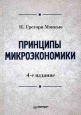 Принципы микроэкономики Серия: Классический зарубежный учебник инфо 733q.