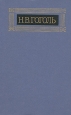 Н В Гоголь Собрание сочинений в восьми томах Том 2 Серия: Библиотека "Огонек " инфо 8888q.