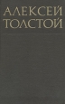 Алексей Толстой Собрание сочинений в восьми томах Том 2 Серия: Библиотека отечественной классики инфо 8961q.