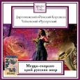 Magic Classics Меццо-сопрано арий русских опер Серия: Magic Classics инфо 13938r.