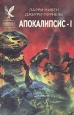Апокалипсис - I Серия: Сокровищница боевой фантастики и приключений инфо 2038s.