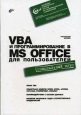 VBA и программирование в MS Office для пользователей Букинистическое издание Сохранность: Хорошая Издательство: БХВ-Петербург, 2006 г Твердый переплет, 384 стр ISBN 5-94157-863-6 Тираж: 3000 экз Формат: 70x100/16 (~167x236 мм) инфо 610t.