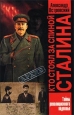 Кто стоял за спиной Сталина? Тайны революционного подполья Серия: Архив инфо 2599t.