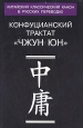 Конфуцианский трактат "Чжун юн" Переводы и исследования А Лукьянов (составитель, автор, переводчик) инфо 7883t.
