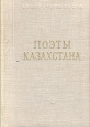 Поэты Казахстана Серия: Библиотека поэта Малая серия инфо 13230t.