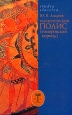 Раннегреческий полис (гомеровский период) Серия: Studia classica инфо 4227u.